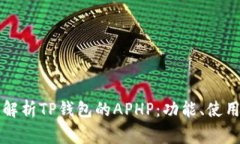 ### 全面解析TP钱包的APHP：