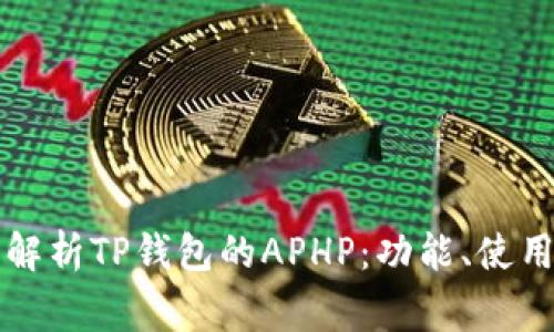 ### 全面解析TP钱包的APHP：功能、使用及注意事项