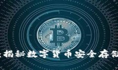 冷钱包溯源：揭秘数字货