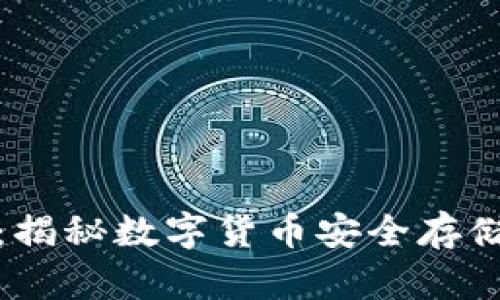 冷钱包溯源：揭秘数字货币安全存储的背后原理