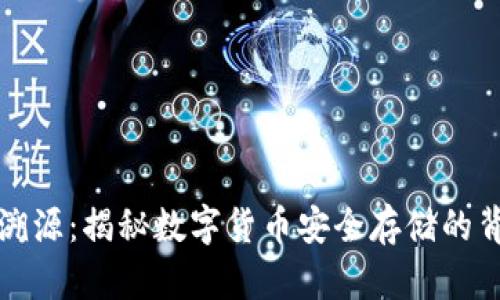 冷钱包溯源：揭秘数字货币安全存储的背后原理