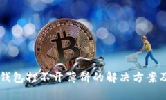 苹果手机在TP钱包打不开薄