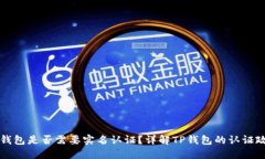 TP钱包是否需要实名认证？