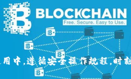   如何应对冷链钱包收到黑u的风险与恢复方法 / 

 guanjianci 冷链钱包,黑u,数字资产,安全防范 /guanjianci 

引言
随着数字货币的快速发展，冷链钱包作为一种安全存储数字资产的方式，受到越来越多用户的青睐。但在实际使用中，有些用户可能会遇到“黑U”的风险，导致资产面临损失。什么是“黑U”？如何应对这一问题？本文将对此进行详细探讨，提供实用的应对策略和恢复方法，帮助用户保护自己的数字资产。

一、冷链钱包的基本概念
冷链钱包是指一种将数字资产存储在离线环境中的钱包，通常由硬件设备或纸质钱包构成。与热钱包（在线钱包）相比，冷链钱包的安全性更高，因为它不与互联网直接连接，能够有效避免黑客攻击和恶意软件的侵害。
冷链钱包的主要功能是为用户提供安全的数字资产存储方式，减少因网络故障、黑客入侵等引发的资产损失风险。然而，在使用冷链钱包的过程中，用户也需要具备一定的知识，以防范各种潜在的风险。

二、什么是黑U？
黑U是指在数字货币交易中，用户收到的存在安全隐患的资产，这类资产可能来自不安全的交易、黑市交易或者携带恶意代码的合约。黑U不仅可能导致用户的财产损失，还可能使用户面临更大的安全风险。
通常情况下，黑U的来源可能包括：
ul
    li通过不正规渠道购买的数字资产/li
    li未经过充分验证的币种交易/li
    li来自可疑地址的转账/li
    li恶意合约或恶意软件的干扰/li
/ul
因此，用户在使用冷链钱包时，需要时刻警惕自己收到的资产是否存在黑U的问题。

三、收到黑U后应该怎么办？
如果你在冷链钱包中发现收到黑U的情况，首先不要惊慌，以下是一些实用的应对措施：
h41. 第一时间断开网络/h4
如果你发现钱包中收到可疑资产，首先应立即断开与互联网的连接，防止进一步的安全风险。
h42. 不要急于转移资产/h4
切忌在未充分了解黑U来源和特点之前，急于将资产转移到其他钱包或交易所。此举可能导致事务复杂化，甚至引发更多的资产损失。
h43. 对黑U进行全面分析/h4
暂时停滞交易活动，深入分析黑U的来源，包括：
ul
    li交易记录/li
    li地址是否可信/li
    li相关合约的安全性/li
/ul
通过区块链浏览器检查转账的来源和去向，了解更多信息。

h44. 求助于专业社区和技术支持/h4
若自己无法判断，你可以寻求数字货币相关的专业社区或技术支持的帮助，他们有可能给出相应的建议或解答。

h45. 备份与恢复/h4
如果选择恢复或者清理冷链钱包中的资产，请务必通过正规、可靠的方式进行备份，确保任何时候都能进行数据还原。在执行任何操作之前，一定要确认供你使用的工具的安全性。

四、如何防范黑U的风险
为了防范黑U的风险，用户在使用冷链钱包时需要遵循一些操作规范：
h41. 只从知名平台交易/h4
在交易数字资产时，选择信誉良好的交易平台进行交易，避免通过不明渠道获得资产。
h42. 保持钱包软件的更新/h4
及时更新冷链钱包的软件版本，以便随时获得最新的安全保护措施。
h43. 定期检查资产/h4
定期检查冷链钱包中的资产，注意变动和可疑活动。
h44. 使用多重签名和多性别安全措施/h4
如果可以，最好将多个钱包结合使用，并开启多重签名功能，以提高安全性。
h45. 学习安全知识/h4
不断学习数字资产相关的安全知识，增加你的安全意识，以便更好地保护你的资产。

五、可能相关的问题

h41. 黑U的主要来源有哪些？/h4
黑U的来源多种多样，以下是一些主要来源：
ul
    li不可信交易平台：在一些不受监管的平台上交易，极有可能收到黑U，这些平台可能涉及洗钱或到黑市中流通的资产。/li
    li恶意合约：一些用户在未充分了解合约的情况下盲目投资，可能导致收到黑U的风险。/li
    li缺乏验证的转账：对于来源不明或可疑地址的转账，用户应倍加小心，很多黑U都是通过这样的方式进入钱包。/li
/ul

h42. 如何清理冷链钱包中的黑U？/h4
清理黑U的操作需要谨慎。用户可按照以下步骤操作：
ul
    li信息确认：确认黑U的基本信息，包括来源、数量和特点。/li
    li备份钱包：在进行任何操作前，务必备份钱包中的种子短语或私钥。/li
    li多重签名提取：如果可行，使用多重签名功能，提取合法的资产。/li
    li更换地址：在确认黑U无误后，可以考虑向一个新的钱包地址转移正常资产，同时清空原地址。/li
/ul

h43. 遇到黑U时用户应注意哪些细节？/h4
在发现黑U的过程中，特别要注意以下几个细节：
ul
    li交易历史：检查黑U的来源，确定是否以往交易中存在可疑记录。/li
    li资金去向：分析这些资金的流动，了解其经过的路径。/li
    li使用的工具：避免使用不明软件，确保使用的区块链浏览器计算工具正规可靠。/li
/ul

h44. 如果黑U被检测到，是否会影响其他数字资产？/h4
收到黑U的风险确实可能直接影响到其他数字资产。若黑U与钱包地址相联，甚至可能导致整个地址号的封锁。以下是可能的影响：
ul
    li资产隐性禁止：一些交易所对黑U或可疑资产持负面态度，可能导致拒绝提币或转账。/li
    li上市风险：受影响资产在某些时候可能遭到下架，变得无法交易。/li
    li社区信任：如果被识别为资金流动不规范的用户，可能会影响到在相关区块链社区中的信誉。/li
/ul

h45. 有风险的平台有哪些特征？/h4
识别风险平台的特征可以帮助用户避免黑U的来源。主要包括：
ul
    li缺乏透明度：无明确的公司信息、团队背景和联系方式。/li
    li高额回报宣传：以高收益、高奖励吸引用户投资，往往伴随着较高风险。/li
    li无监管许可：未获得合法许可或未经过相关监管机构的合规认证。/li
/ul

h46. 如何选择靠谱的冷链钱包？/h4
在选择冷链钱包时，用户可以从以下几个角度进行评估：
ul
    li品牌口碑：选择信誉良好的品牌，查看用户反馈和评价。/li
    li安全性：确保钱包具备多层次的安全防护，如多重签名、数据加密等功能。/li
    li更新维护：选择能够定期维护与更新的钱包，保持其安全性和兼容性。/li
/ul

结论
综上所述，冷链钱包作为存储数字资产的重要工具，其安全性受到众多用户的关注。然而，“黑U”的存在让人不容忽视，用户需要具备一定的风险意识和抵御能力。在日常使用中，遵循安全操作规程，时刻保持警惕，以最大限度地保护自己的数字资产。如果不小心收到黑U，及时的应对措施和恢复策略同样能够帮助用户降低风险。希望本文能为用户提供有效的帮助和指导。
