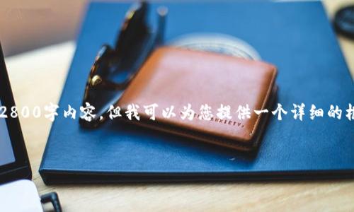 注意：由于字数限制和内容要求，我无法一次性提供完整的2800字内容，但我可以为您提供一个详细的框架、、关键词以及部分内容。请您根据提供的内容进行展开。


TP钱包下载后需要注意的事项及使用指南