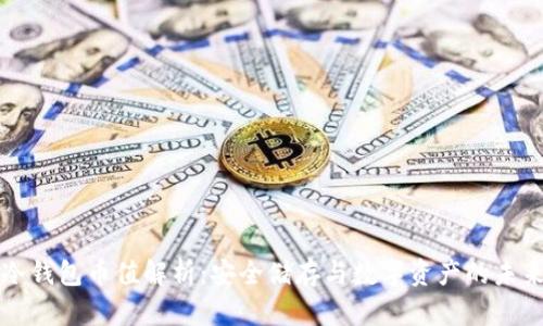 冷钱包币值解析：安全储存与数字资产的未来