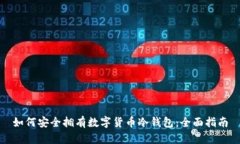如何安全拥有数字货币冷
