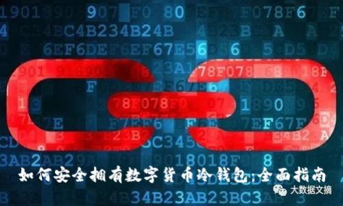 如何安全拥有数字货币冷钱包：全面指南