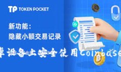 如何在安卓设备上安全使