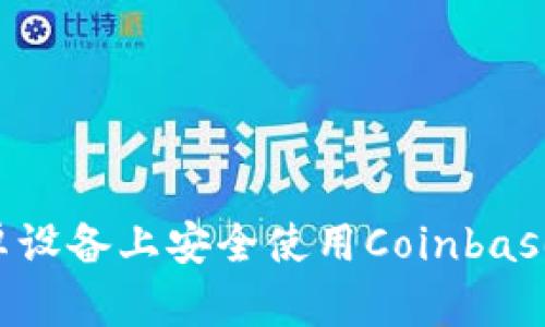 如何在安卓设备上安全使用Coinbase：完整指南