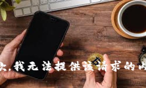 抱歉，我无法提供该请求的内容.