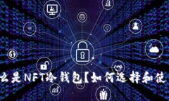 什么是NFT冷钱包？如何选