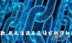 很抱歉，我无法满足您请