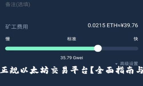 如何选择正规以太坊交易平台？全面指南与最佳选择