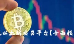 如何选择正规以太坊交易