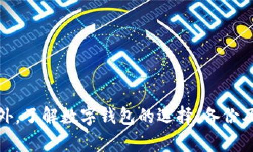 jiaotiTP钱包币不让卖的原因及解决方案/jiaoti  
TP钱包, 加密货币, 数字钱包, 交易限制/guanjianci

在数字货币交易日益普及的今天，许多用户开始主动接触各种加密资产。其中，TP钱包作为一种新兴的数字资产管理工具，因其便捷性而广受欢迎。然而，近期有不少用户反映TP钱包中的币不让卖，这背后到底是为什么？本文将为您深入分析此现象的原因，并提供相应的解决方案。

一、TP钱包概述
TP钱包是一种专注于数字货币管理的手机钱包。它允许用户存储、管理、交易多种加密货币，如比特币、以太坊等。TP钱包的界面友好，用户可以轻松地进行各种操作，包括转账、兑换和查看资产余额等。
因其操作简便、交易安全，TP钱包获得了许多加密货币爱好者的青睐。然而，正如许多用户反馈的那样，有时候钱包中的某些币种无法进行出售或交易，这使得不少用户感到困惑和不满。

二、TP钱包币不让卖的常见原因
在面对TP钱包中币种不允许出售的情况，用户首先需要了解可能出现的原因，这其中包括以下几点：

h41. 交易限制/h4
某些币种在初期可能会设置交易限制。这意味着在特定时间段内，用户不能出售或转让这些币。这种限制通常是为了防止市场操控或保护投资者利益。

h42. 技术故障/h4
在使用TP钱包的过程中，可能会出现技术故障，例如软件更新、服务器问题，甚至是网络不稳定等。这些故障可能导致用户暂时无法进行交易。

h43. 币种状态问题/h4
某些币种可能处于某种状态，例如“锁定”、“暂停交易”等，这通常是由于开发团队进行系统升级、维护或者资金安全问题所引起的。

h44. 用户身份验证/h4
为了确保用户的安全，TP钱包可能会对某些交易进行身份验证。如果系统检测到可疑活动，可能会限制用户的交易功能。这是为了保护用户资产的安全。

三、解决TP钱包币不让卖的方案
针对上述情况，用户可以尝试以下几种解决方法：

h41. 等待指定时间/h4
如果是由于交易限制导致的无法出售，用户需要耐心等待，往往在限制的时间过后便可以正常进行交易。建议用户在进行交易前，查看TP钱包的官方公告，了解各币种的交易规则。

h42. 更新钱包应用/h4
如果出现技术故障，用户可以尝试更新TP钱包的应用程序。通常，开发团队会定期发布更新，以修复可能出现的问题。确保应用程序是最新版本，能够有效避免由旧版本引起的交易问题。

h43. 联系客服支持/h4
如果以上方法都无法解决用户的问题，建议用户及时联系TP钱包的客户支持。专业的客服团队能够提供具体的解决方案，并帮助用户查明交易限制的原因。

h44. 了解市场动态/h4
了解币种的市场动态对于用户的交易决策异常重要。用户可以通过各大加密货币新闻网站、论坛等渠道，保持对市场趋势的敏感，从而做出相应的交易安排。

四、可能的相关问题
为更全面地解答用户的疑惑，以下是一些可能相关的问题，并提供详细解答。

问题1：TP钱包的交易限制是什么？
TP钱包的交易限制主要是为了保护用户的资金安全和市场稳定。通常情况下，交易限制可能会在以下几种情况下出现：
ul
li系统维护或升级时，为了确保用户资金安全，部分币种会被暂时锁定，直到维护完成。/li
li新上市币种在上线初期，为了防止市场价格暴涨暴跌，相关团队通常会设置一定的交易限制。/li
li用户账号的安全问题，例如多次尝试错误密码，可能会导致账户暂时被锁，限制所有交易。/li
/ul
用户在购买或交易前，建议多留意TP钱包的官方消息，及时了解交易限制的相关信息。

问题2：TP钱包的安全性如何？
TP钱包的安全性是许多用户关注的重点。它采用了多种安全措施，包括：
ul
li私钥加密：TP钱包中的私钥均经过高级加密，保障用户资产不被盗取。/li
li双重验证：用户在进行大额交易时，可以启用双重验证，进一步保护资金安全。/li
li定期审计：TP团队会定期进行系统审计，以确保钱包的安全性和功能的正常运作。/li
/ul
用户在使用TP钱包时，务必注意个人信息和密码的保护，避免因泄露而造成不必要的损失。

问题3：如何选择合适的数字钱包？
选择合适的数字钱包是每位投资者都应该重视的问题。评估数字钱包时，可从以下几个方面入手：
ul
li安全性：了解钱包是否具备安全防护措施，如私钥加密、双重验证等功能。/li
li界面友好性：选择操作简单、易于上手的钱包，能减少使用过程中的错误。/li
li币种支持：确保钱包支持用户关注的各种币种，避免因为钱包限制而影响交易。/li
li客户支持：选择提供优质客户服务的钱包，以便在遇到问题时得到及时解决。/li
/ul
做好周全考虑后，用户可以选择适合自己的数字钱包，确保资产的安全和流动性。

问题4：TP钱包有没有交易手续费？
TP钱包的交易手续费通常是存在的，但具体费用因币种不同而异。在进行交易时，TP钱包会明确提示相关费用。用户可以根据以下几点来判断费用：
ul
li交易类型：不同类型的交易（如转账、兑换）可能会收取不同的费用。/li
li市场行情：在网络拥堵的情况下，用户可能需要支付更高的费用，以保证交易优先执行。/li
li兑换对手方：如果用户在TP钱包内进行币种兑换，可能也会涉及一定的手续费。/li
/ul
用户在进行交易前，随时注意交易界面显示的费用信息，以免因手续费问题造成意外损失。

问题5：怎样备份TP钱包？
备份TP钱包是非常重要的，尤其是在数字资产面临风险的情况下。下面是备份TP钱包的一些重要步骤：
ul
li私钥和助记词备份：用户在创建钱包时，系统会生成私钥和助记词。这些信息是进入钱包的唯一凭证，务必保存安全。/li
li定期备份：用户可以定期备份钱包的相关信息，以防止因设备故障造成的资产损失。/li
li云端储存：将备份信息储存到云端可能增加额外风险，建议使用物理存储介质，如U盘等。/li
/ul
用户在备份TP钱包时，务必理解物理与云端存储的利与弊，选择适合自己的备份方案。

问题6：TP钱包的资产恢复功能如何使用？
如果用户不慎丢失了设备或遗忘了密码，TP钱包提供了资产恢复的功能。以下是资产恢复的一些基本步骤：
ul
li下载并安装TP钱包：首先需要重新下载并安装TP钱包应用。/li
li选择恢复钱包：在登录界面，选择“恢复钱包”或相似的选项。/li
li输入助记词或私钥：按照提示输入之前备份的助记词或私钥，完成身份验证。/li
li设置新密码：在成功恢复后，建议用户立即更改登录密码，增加安全性。/li
/ul
通过以上步骤，用户可以顺利找回或恢复在TP钱包内的资产，确保资金安全。

总结而言，用户在使用TP钱包过程中可能面临币不让卖的问题，但只要了解相关原因并采取有效措施，通常可以顺利解决。此外，了解数字钱包的选择、备份及恢复等基本知识，对于保护用户资产安全极为重要。希望本文能为您提供有价值的信息，助您在加密货币的世界中顺利前行。