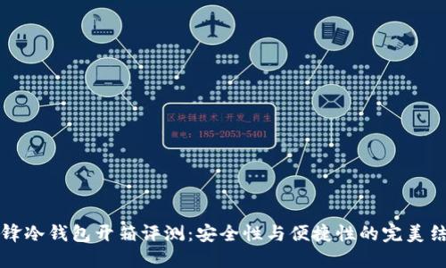 刀锋冷钱包开箱评测：安全性与便捷性的完美结合