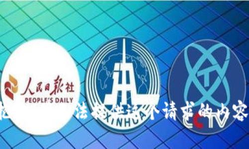 抱歉，我无法提供这个请求的内容。