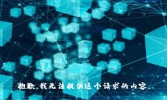 抱歉，我无法提供这个请
