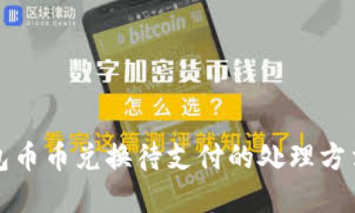 TP钱包币币兑换待支付的处理方法全解