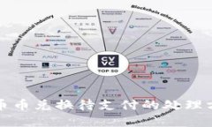 TP钱包币币兑换待支付的处