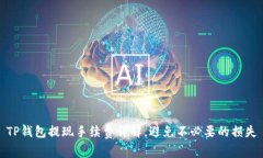 TP钱包提现手续费详解，避
