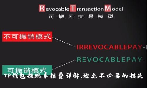 TP钱包提现手续费详解，避免不必要的损失