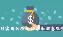 购宝钱包使用方法 - 便捷