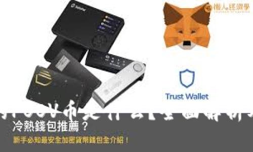 TP钱包中的POOV币是什么？全面解析及应用场景