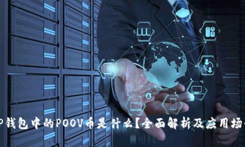 TP钱包中的POOV币是什么？全面解析及应用场景