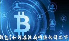 什么是冷钱包？如何在没