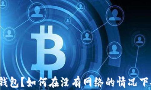 
什么是冷钱包？如何在没有网络的情况下安全使用？
