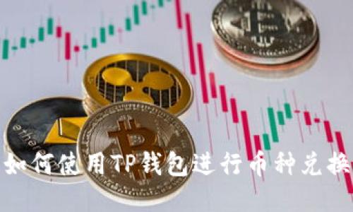 如何使用TP钱包进行币种兑换