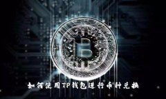 如何使用TP钱包进行币种兑
