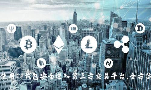 如何使用TP钱包安全进入第三方交易平台，全方位指南