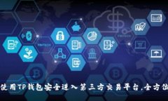 如何使用TP钱包安全进入第