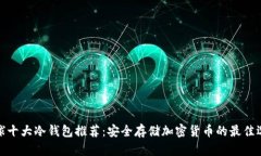 全球十大冷钱包推荐：安