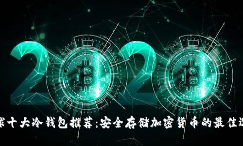 全球十大冷钱包推荐：安全存储加密货币的最佳选择