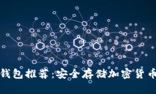 全球十大冷钱包推荐：安全存储加密货币的最佳选择