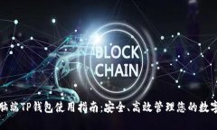 : 电脑端TP钱包使用指南：