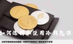 冷钱包是什么？如何选择