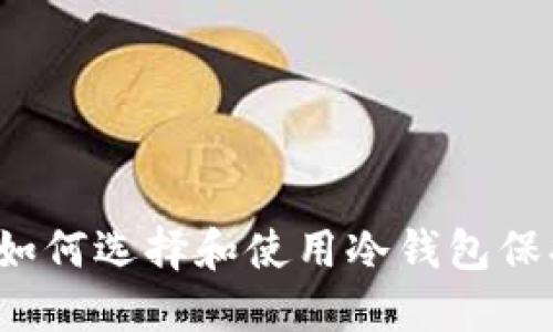 冷钱包是什么？如何选择和使用冷钱包保护你的数字资产