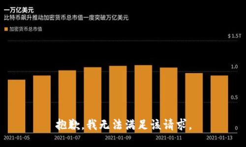 抱歉，我无法满足该请求。