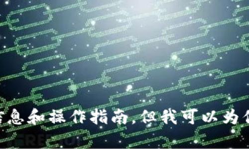 提示：由于我是一个AI语言模型，无法直接提供开发中的APP或产品的具体信息和操作指南，但我可以为你提供一般性的信息和指导，帮助你了解如何寻找和使用TP钱包的相关功能。