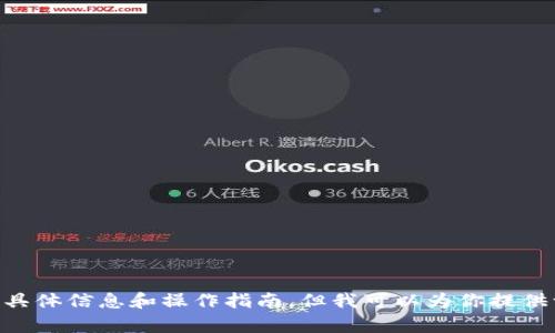 提示：由于我是一个AI语言模型，无法直接提供开发中的APP或产品的具体信息和操作指南，但我可以为你提供一般性的信息和指导，帮助你了解如何寻找和使用TP钱包的相关功能。