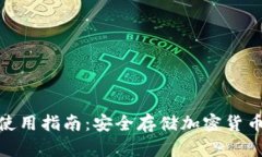 硬件冷钱包使用指南：安