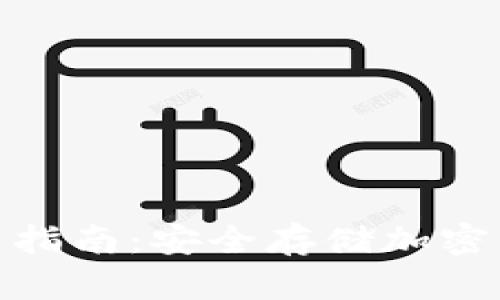 硬件冷钱包使用指南：安全存储加密货币的最佳选择