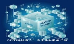 POLYDOGE币——你需要知道的