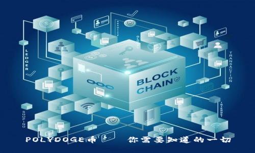 POLYDOGE币——你需要知道的一切