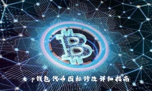 t p钱包代币图标修改详细指南